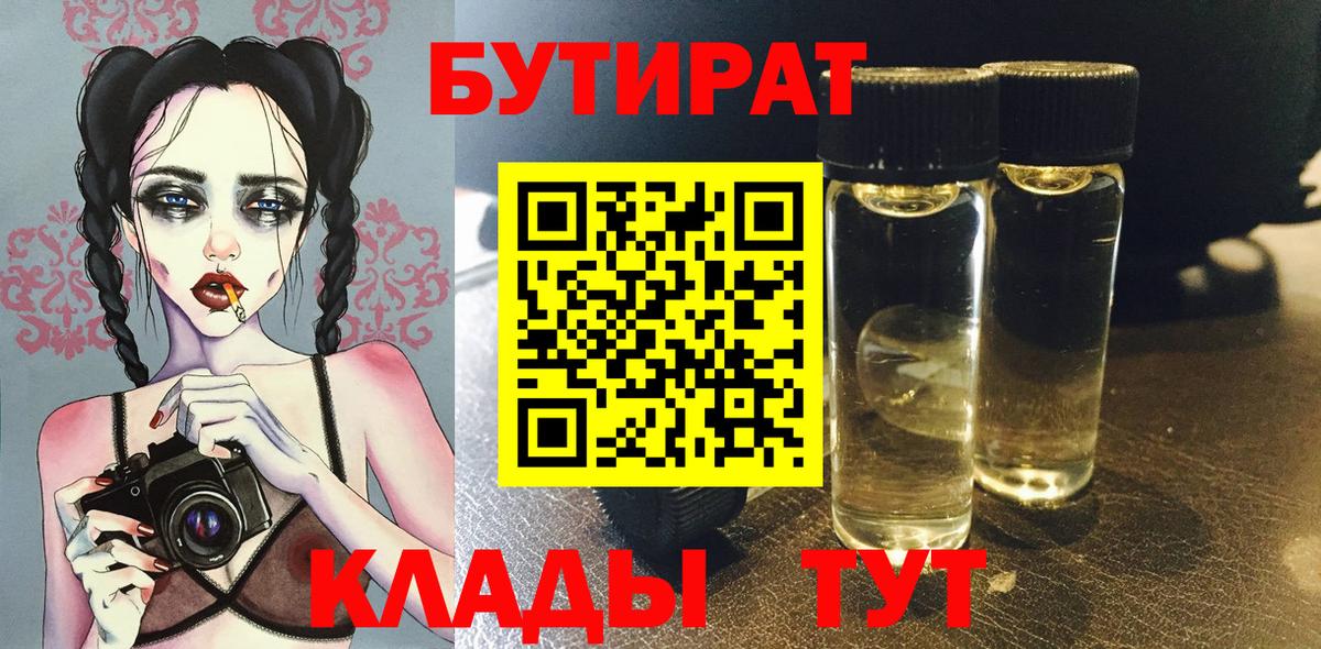 БУТИРАТ жидкий экстази  Вход с VPN  БУТИРАТ  Острогожск 